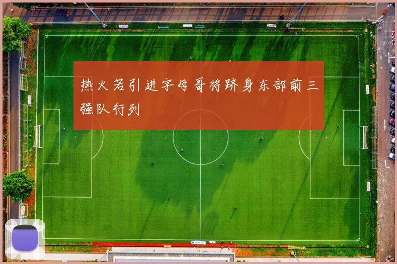 热火若引进字母哥将跻身东部前三强队行列