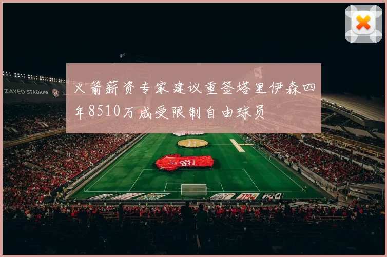 火箭薪资专家建议重签塔里伊森四年8510万成受限制自由球员