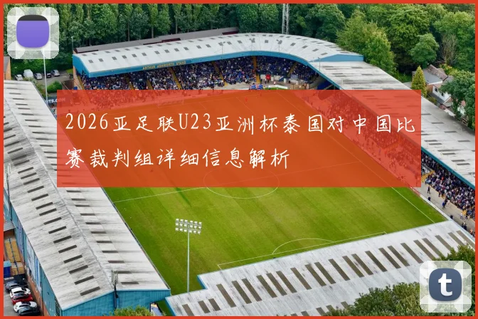 2026亚足联U23亚洲杯泰国对中国比赛裁判组详细信息解析