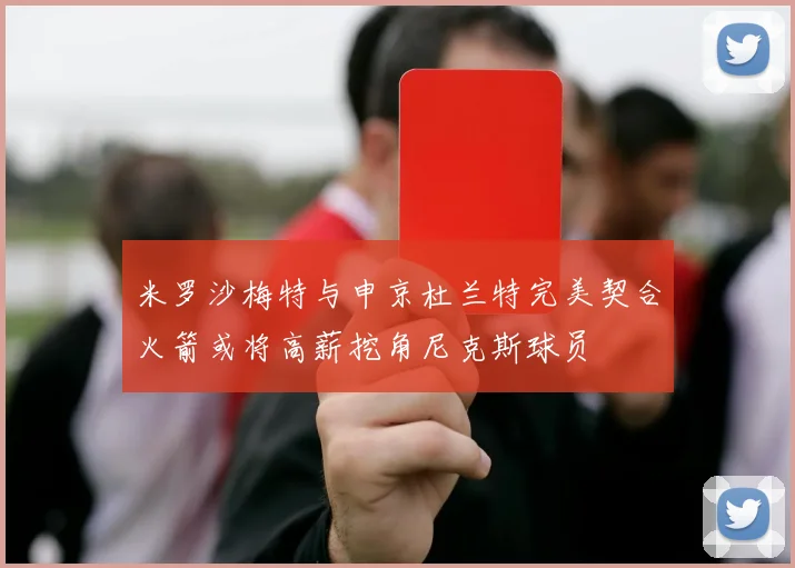 米罗沙梅特与申京杜兰特完美契合火箭或将高薪挖角尼克斯球员
