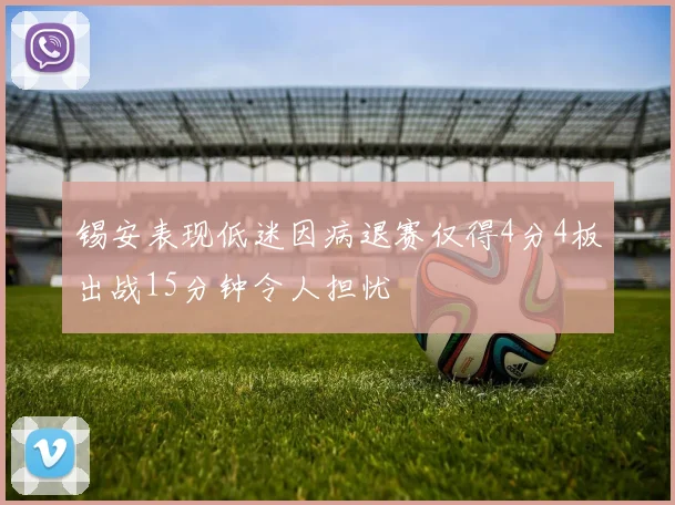 锡安表现低迷因病退赛仅得4分4板出战15分钟令人担忧