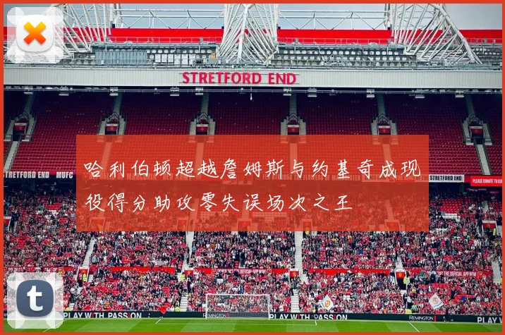 哈利伯顿超越詹姆斯与约基奇成现役得分助攻零失误场次之王