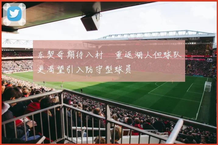 东契奇期待八村塁重返湖人但球队更渴望引入防守型球员