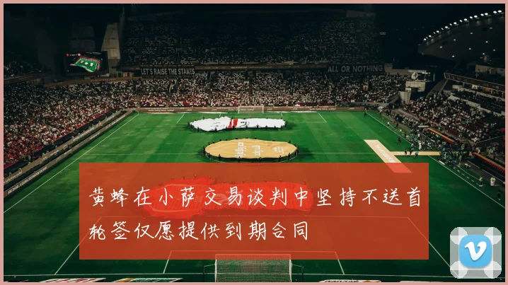 黄蜂在小萨交易谈判中坚持不送首轮签仅愿提供到期合同