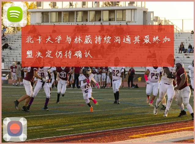 北卡大学与林葳持续沟通其最终加盟决定仍待确认