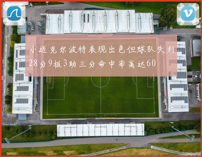 小迈克尔波特表现出色但球队失利28分9板3助三分命中率高达60