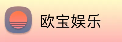 欧宝娱乐 Logo